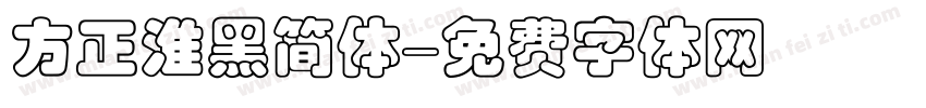 方正淮黑简体字体转换