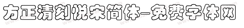 方正清刻悦宋简体字体转换