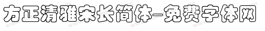 方正清雅宋长简体字体转换