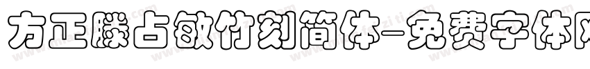 方正滕占敏竹刻简体字体转换