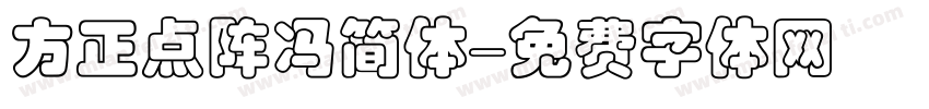 方正点阵冯简体字体转换