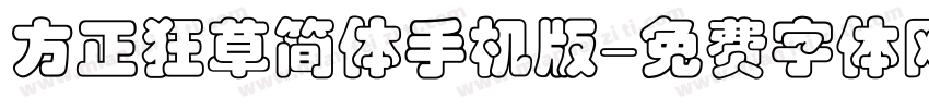 方正狂草简体手机版字体转换