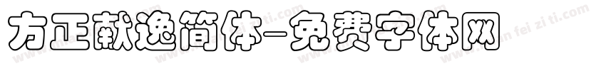 方正献逸简体字体转换