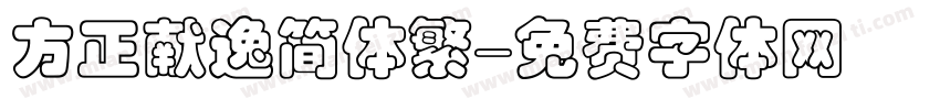 方正献逸简体繁字体转换