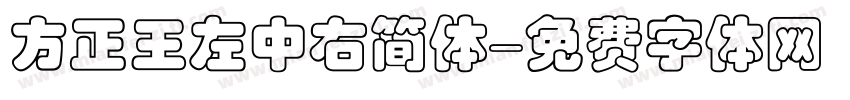 方正王左中右简体字体转换