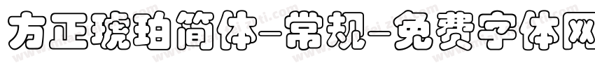 方正琥珀简体-常规字体转换