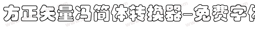 方正矢量冯简体转换器字体转换