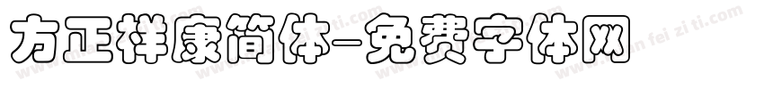 方正祥康简体字体转换