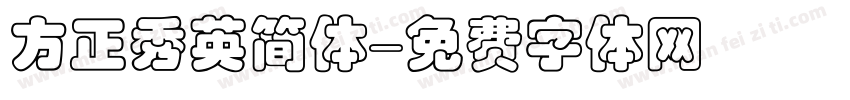方正秀英简体字体转换