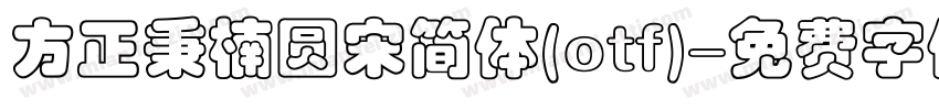 方正秉楠圆宋简体(otf)字体转换
