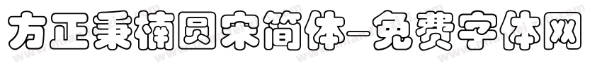 方正秉楠圆宋简体字体转换