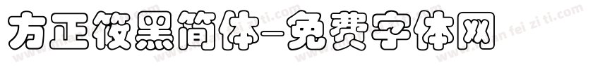 方正筱黑简体字体转换