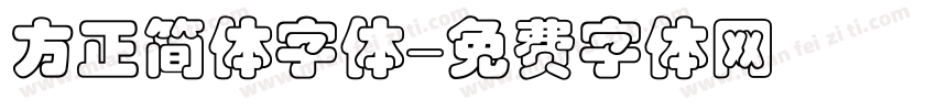 方正简体字体字体转换