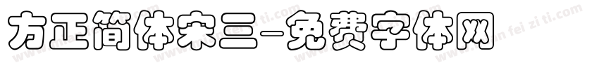 方正简体宋三字体转换