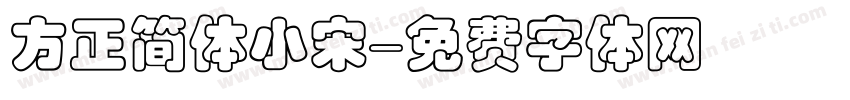 方正简体小宋字体转换
