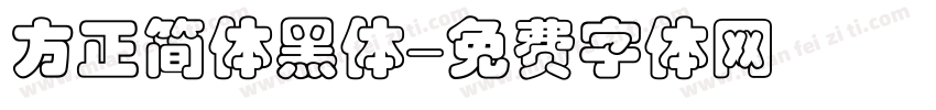方正简体黑体字体转换