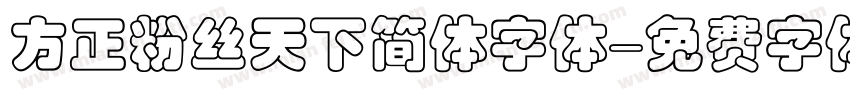 方正粉丝天下简体字体字体转换