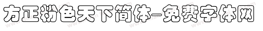 方正粉色天下简体字体转换