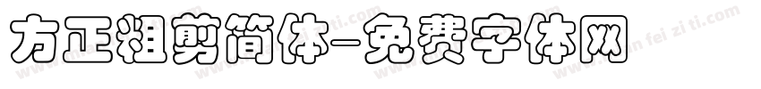 方正粗剪简体字体转换