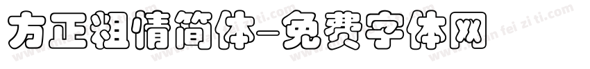 方正粗情简体字体转换