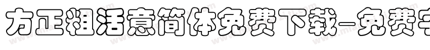 方正粗活意简体免费下载字体转换