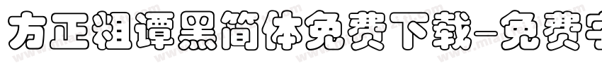 方正粗谭黑简体免费下载字体转换