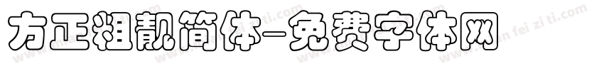 方正粗靓简体字体转换