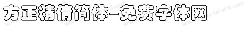 方正精倩简体字体转换