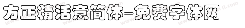 方正精活意简体字体转换