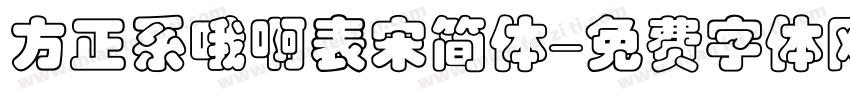 方正系哦啊表宋简体字体转换
