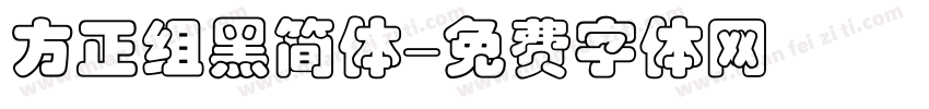 方正组黑简体字体转换