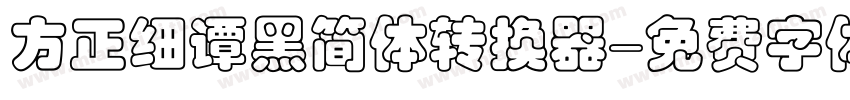 方正细谭黑简体转换器字体转换