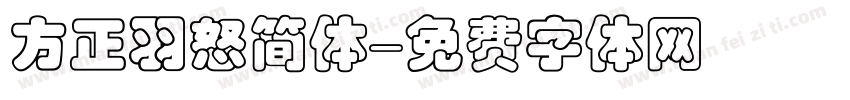 方正羽怒简体字体转换