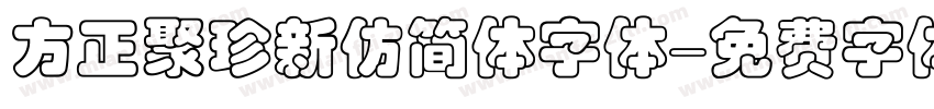 方正聚珍新仿简体字体字体转换