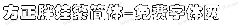 方正胖娃繁简体字体转换