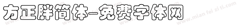 方正胖简体字体转换