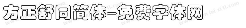 方正舒同简体字体转换