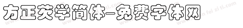 方正芡学简体字体转换