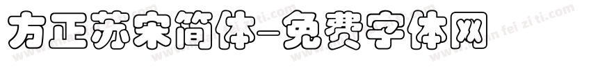 方正苏宋简体字体转换