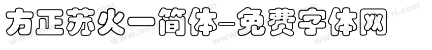 方正苏火一简体字体转换
