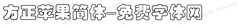 方正苹果简体字体转换