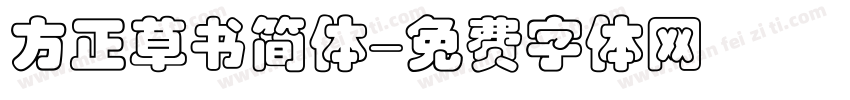 方正草书简体字体转换