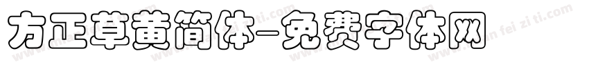 方正草黄简体字体转换
