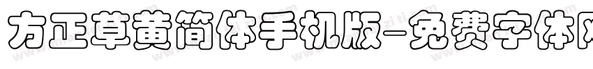 方正草黄简体手机版字体转换
