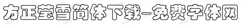 方正莹雪简体下载字体转换