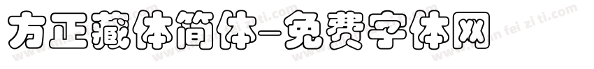 方正藏体简体字体转换
