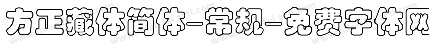 方正藏体简体-常规字体转换