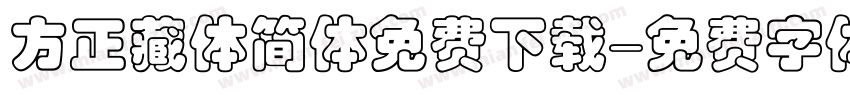 方正藏体简体免费下载字体转换