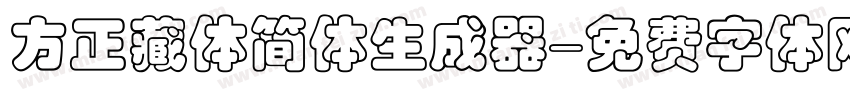 方正藏体简体生成器字体转换
