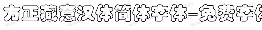 方正藏意汉体简体字体字体转换